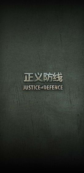 正义防线免费金币安卓最新版图3:
