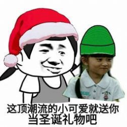 抖音卖圣诞帽红的十块绿的免费表情包图片下载图片1