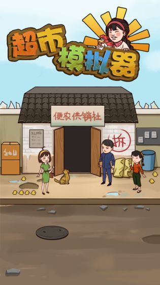 超市模拟器下载中文手机版下载最新版图片1