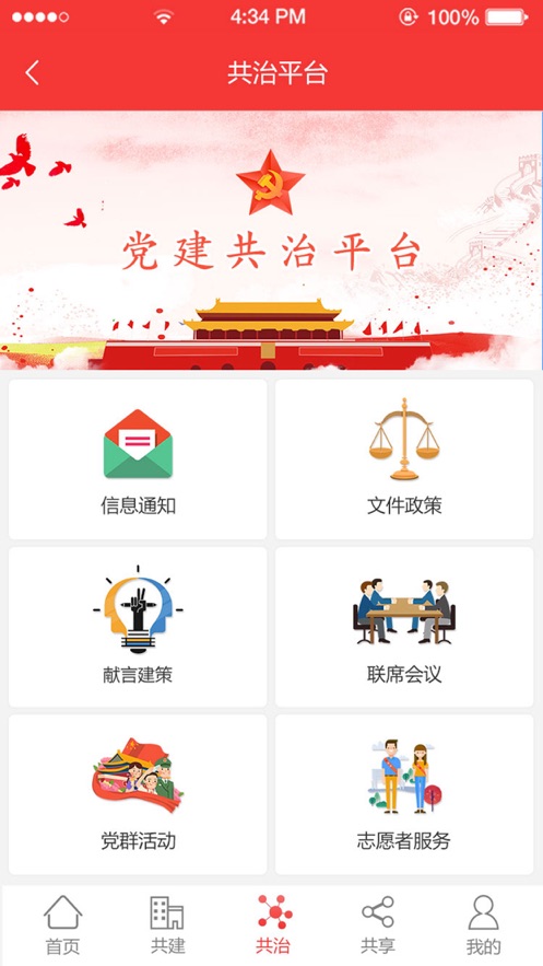 陶谷智慧党建App软件客户端图1: