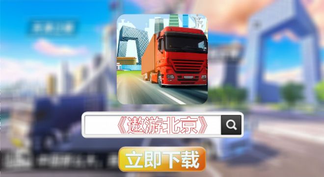 傲游北京模拟器游戏官方手机版图3: