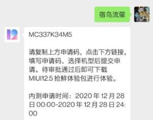 miui12.5口令大全：miui12.5申请码内测口令分享图片1