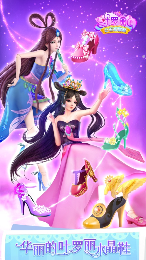 叶罗丽公主水晶鞋游戏免广告全套装解锁版图3: