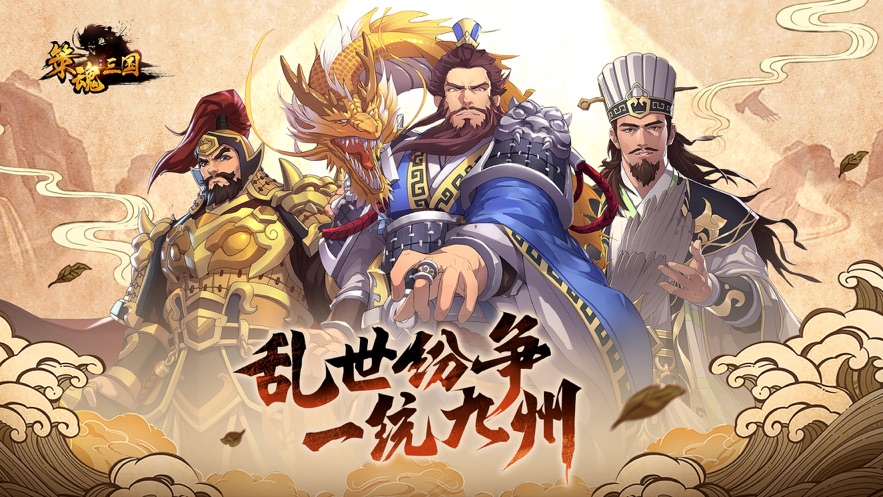 策魂三国游戏官方网站下载正式版图4: