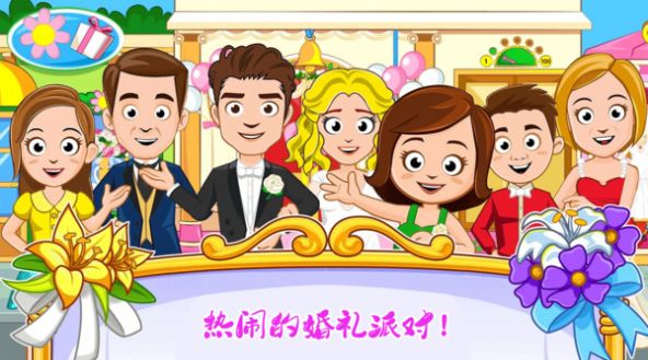 迷你城镇婚礼派对手机游戏官方版图1: