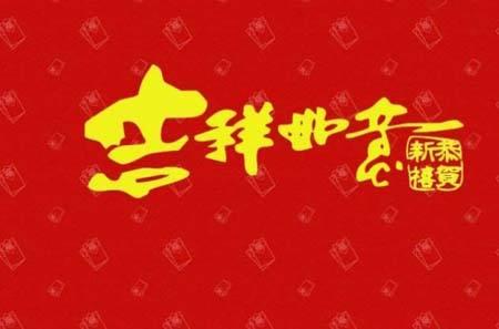2021新年祝福语大全 简短4个字完整分享图2:
