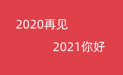 2021新年祝福语大全 简短4个字完整分享截图3: