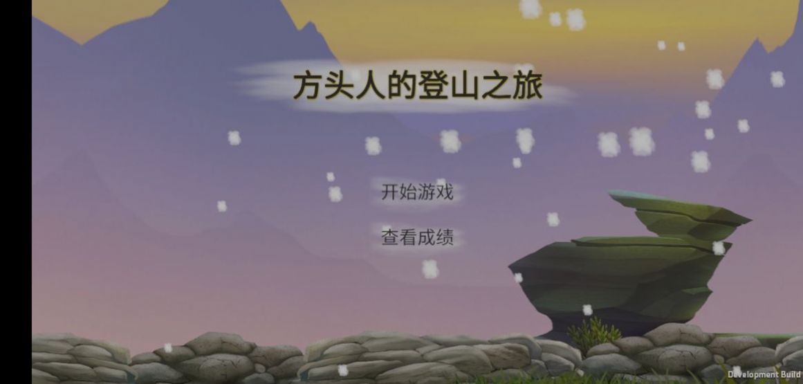 方头人的登山之旅游戏官方版图片2