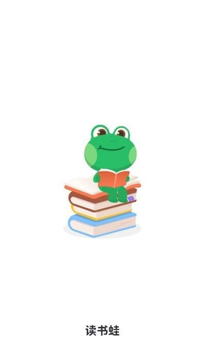 读书蛙app官方客户端图片1