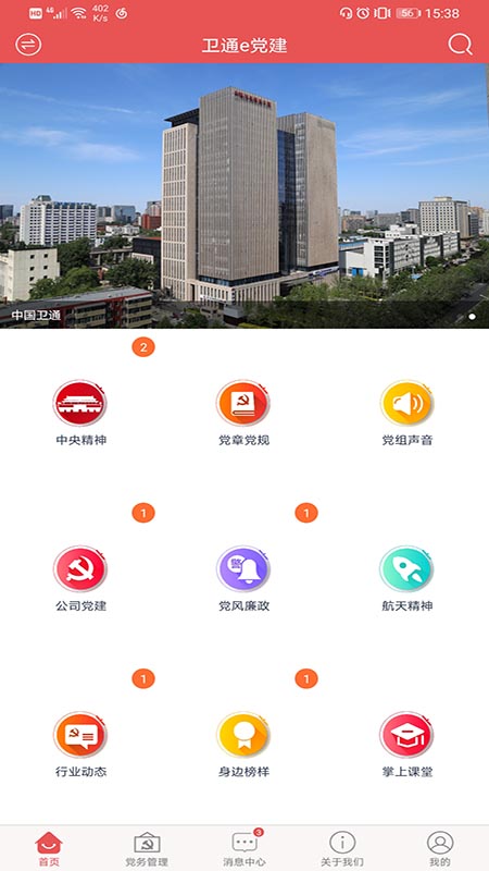 卫通e党建app软件官方版图3: