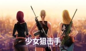 少女狙击手2020游戏中文最新版图片1