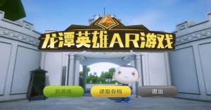 龙潭英雄AR游戏安卓版图片2
