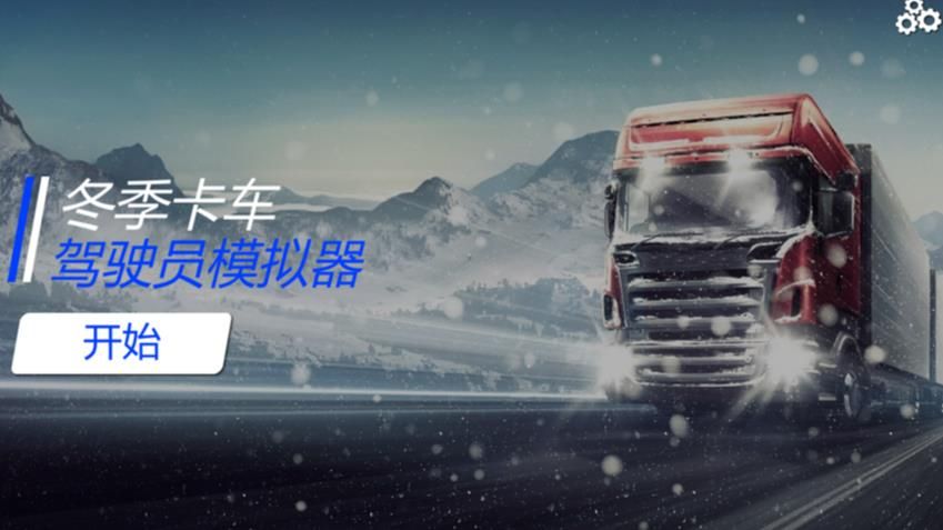 冬季卡车驾驶员模拟器中文免费最新版图片1