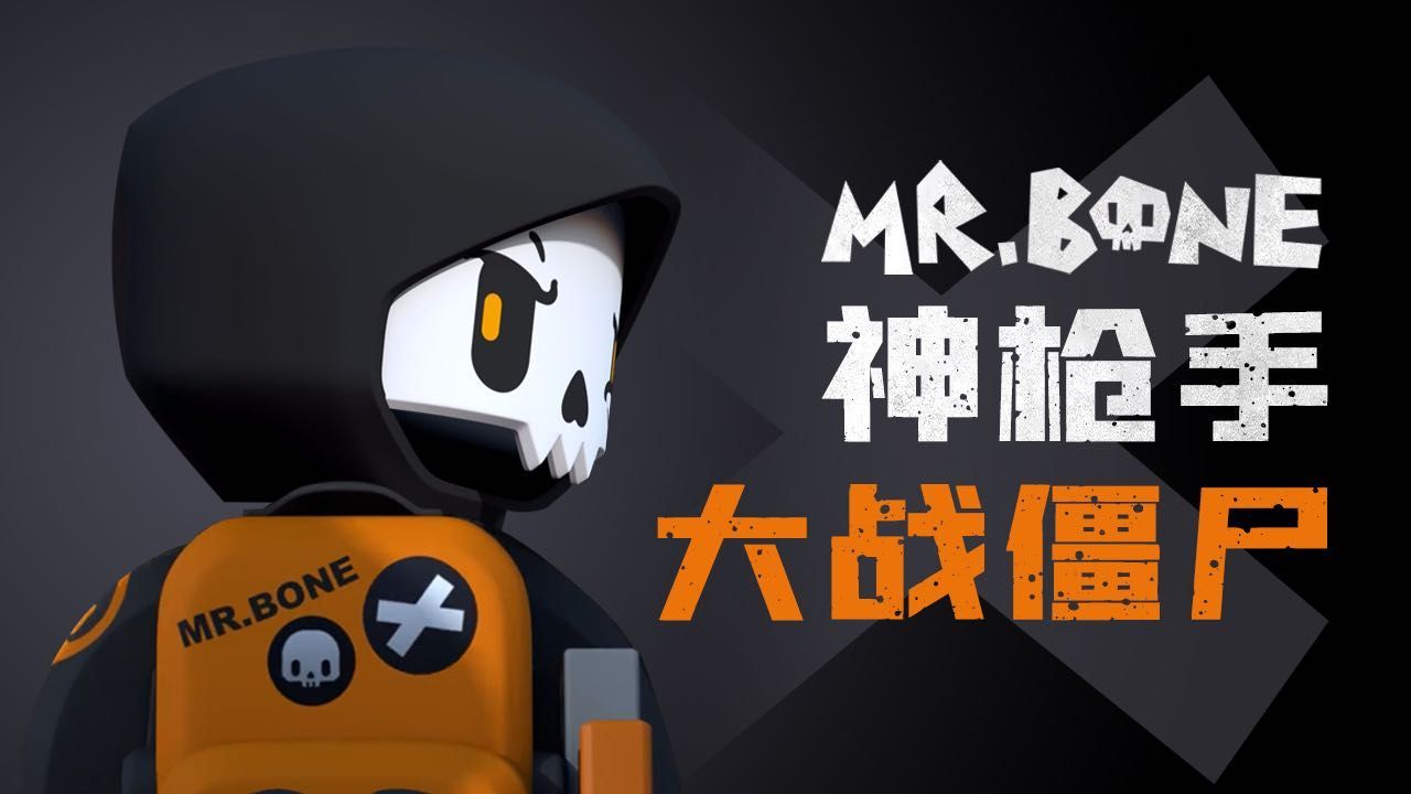 MR.BONE游戏安卓正式版图片1