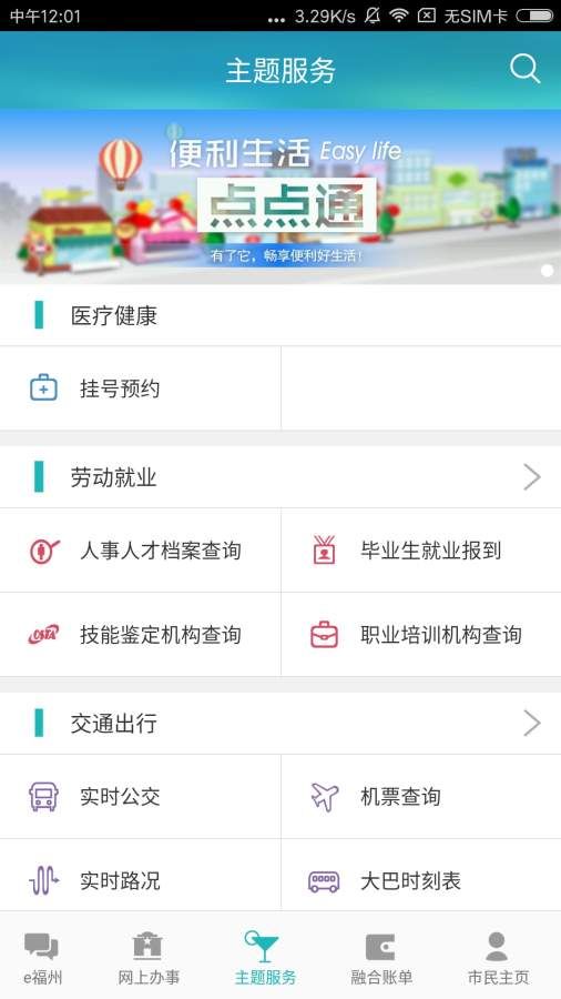 e福州app下载安装乘车码官方版2