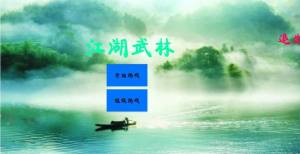 江湖文字武林世界游戏图1