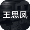 王思凤游戏最新正式版 v1.0
