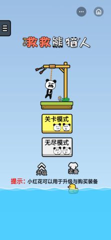 救救熊猫人游戏最新完整版图片1