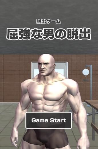 肌肉男逃脱游戏中文安卓版3