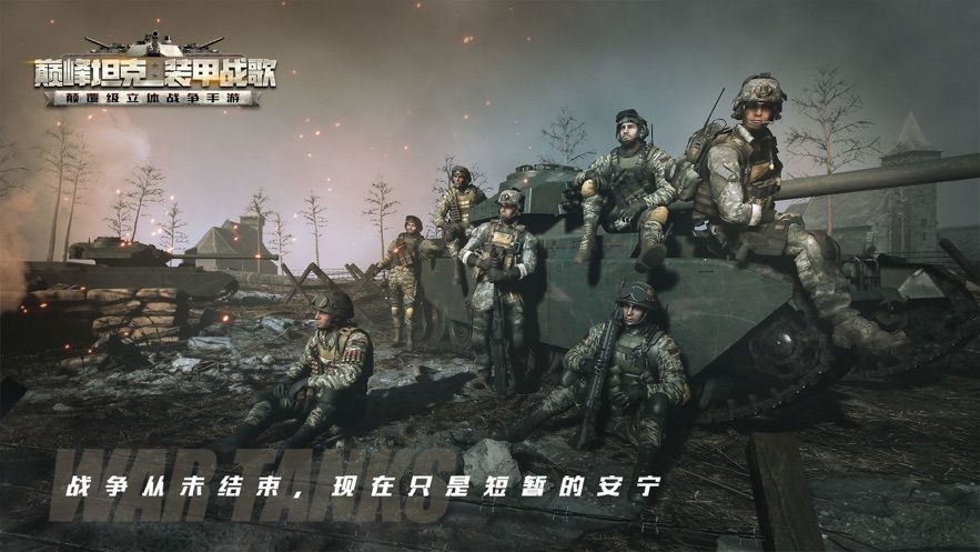 巅峰坦克装甲战歌官方网站下载正版游戏安装截图3: