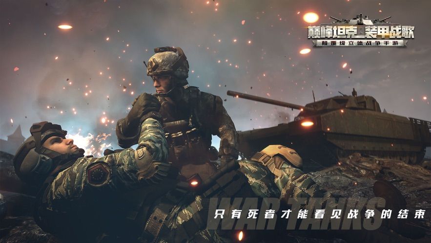 巅峰坦克装甲战歌手游官方下载安卓版图1: