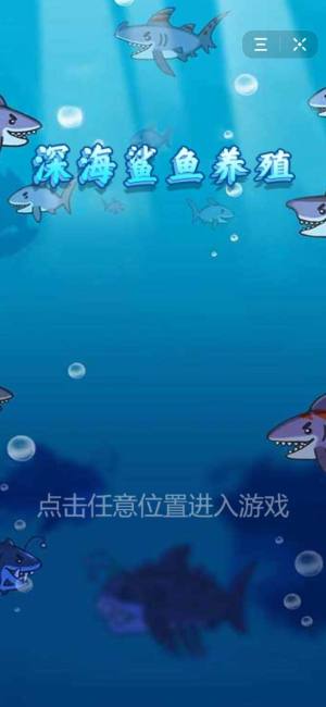 深海鲨鱼养殖游戏图2