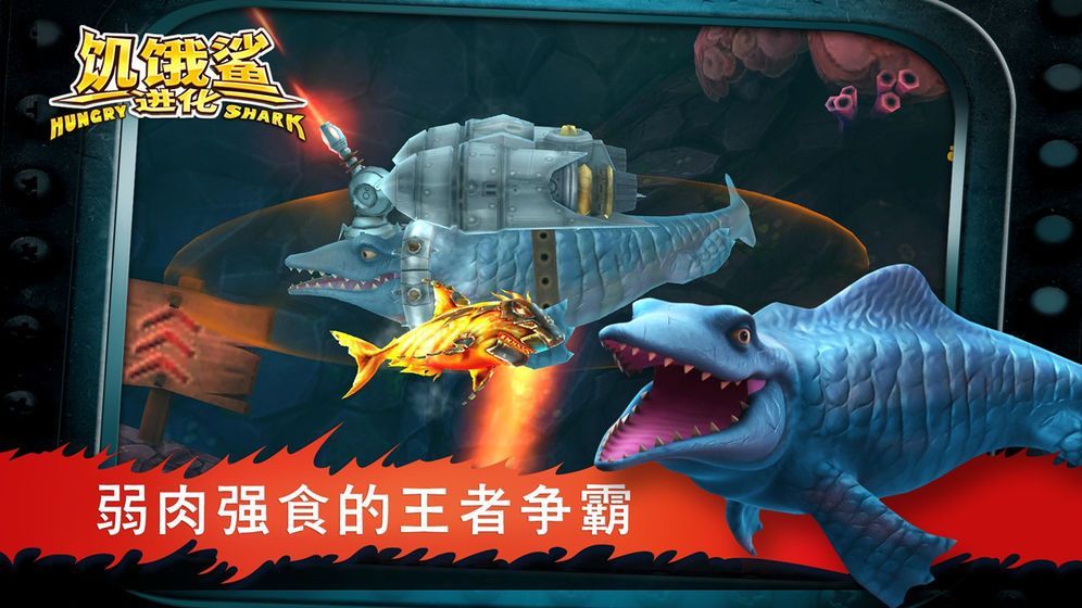 饥饿鲨进化恐龙鲨鱼无线金币中文版图1:
