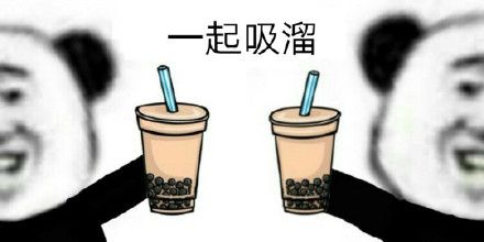 熊猫头吸溜喝奶茶表情包高清图免费分享图片1