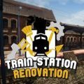 火车站修缮游戏手机版安卓版 v1.0