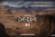 明日方舟DM-EX5怎么通关？DM-EX-5备战图文攻略[多图]