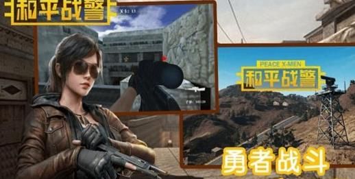和平战警TV游戏官方正式版图3: