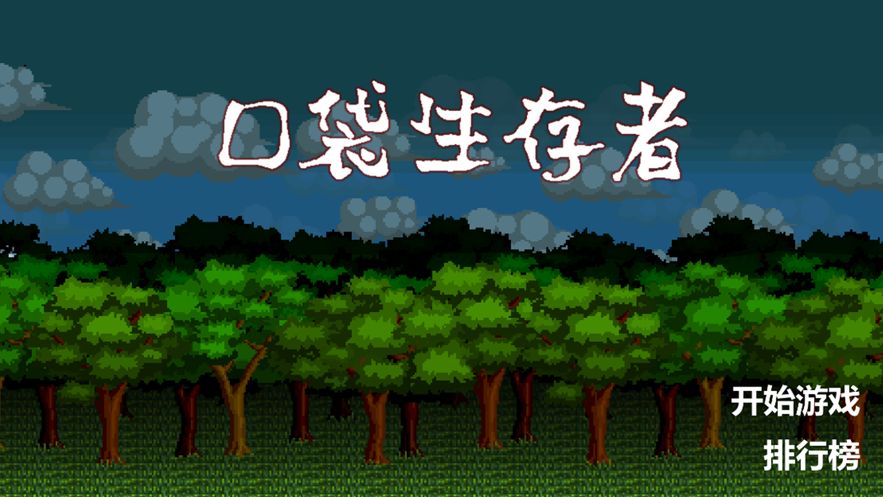 口袋生存者游戏安卓中文版图3: