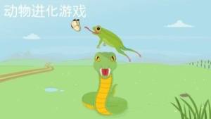 动物进化论游戏中文手机版图片2