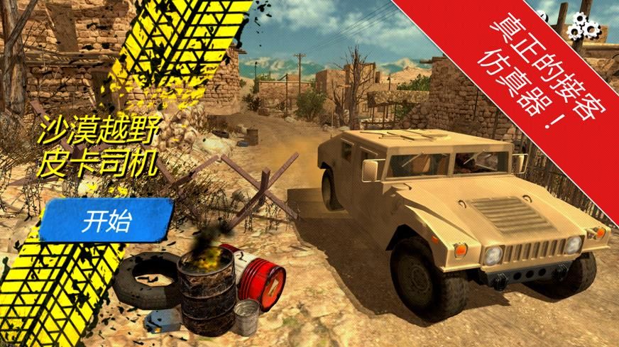 沙漠越野皮卡司机游戏中文最新版图片2
