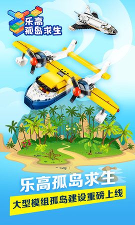 乐高孤岛求生模拟器游戏安卓最新版图片2