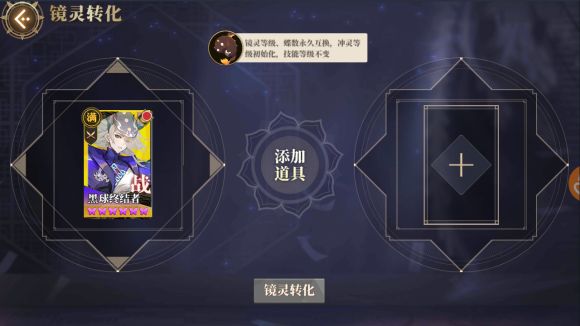 山海镜花镜灵转化攻略：镜灵转化方法功能一览[多图]图片2