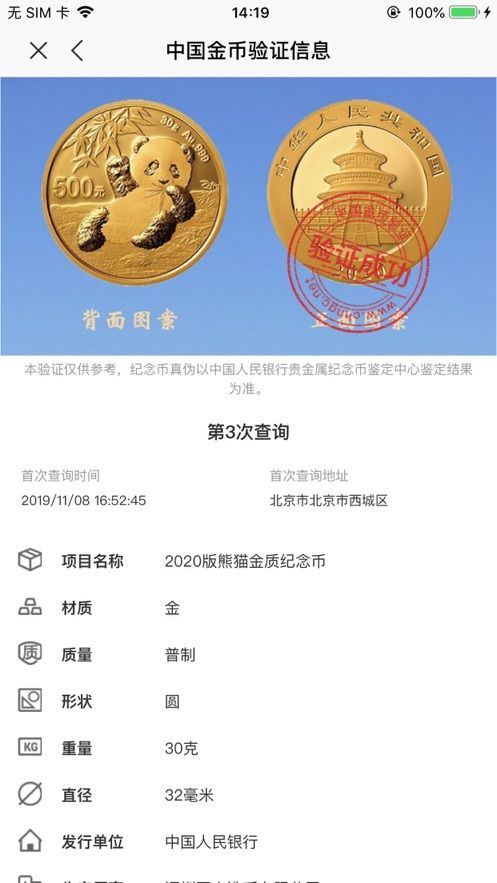 中国金币验证APP手机客户端图片1
