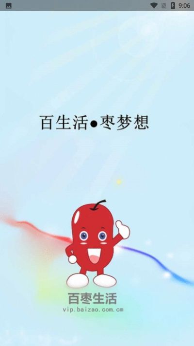 百枣生活APP官方手机版图2: