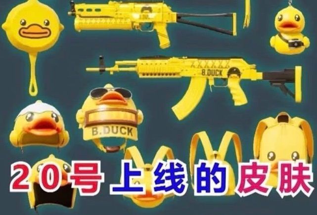 和平精英小黄鸭衣服多少钱？小黄鸭皮肤套装价格一览[多图]图片3