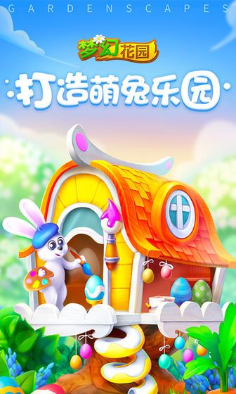 梦幻花园2.8.0萌兔乐园全部完整图安卓最新版图2: