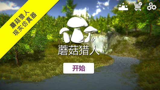 蘑菇猎人模拟器游戏安卓手机版图片1