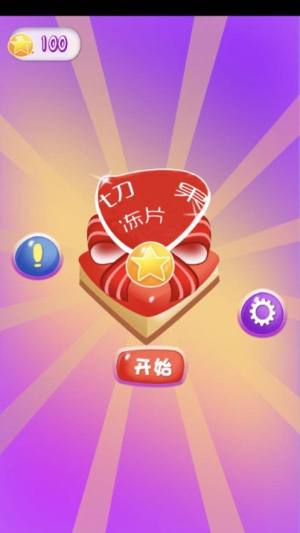 切果冻片游戏最新中文版图片1