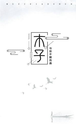 木子小说软件图3