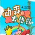 抖音动森大侦探小游戏官方app v1.0