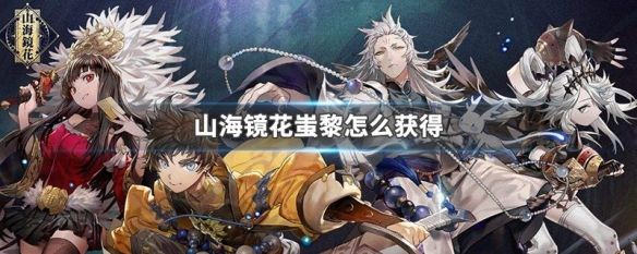 山海镜花蚩黎技能怎么样？蚩黎技能效果详解[多图]图片1