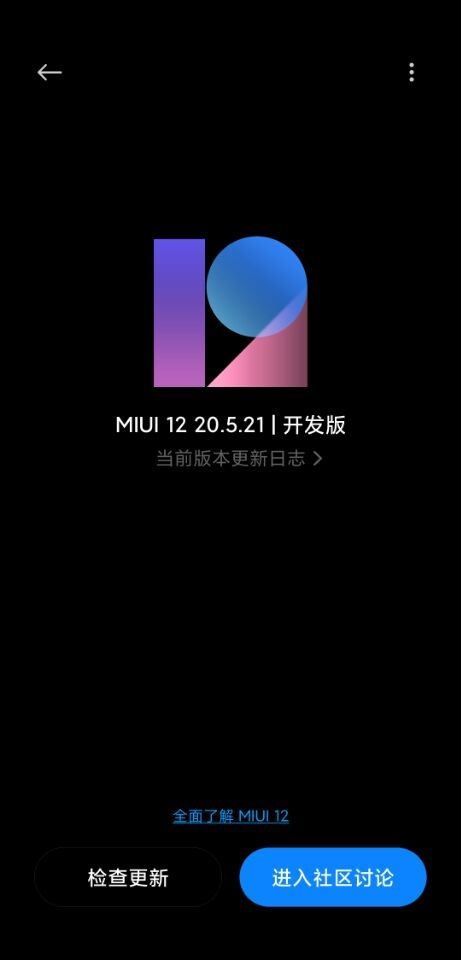 小米8探索版MIUI12版本20.5.21开发版安装包更新图1: