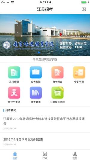 江苏招考2020官网登录手机APP图片1