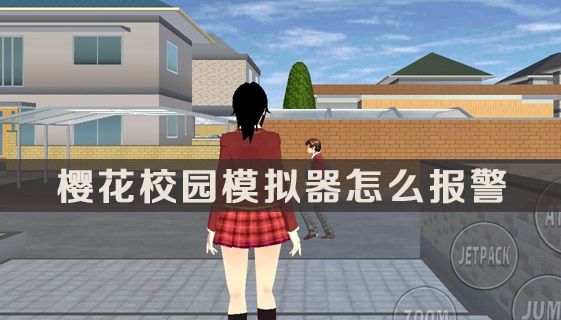 樱花校园模拟器怎么报警？快速报警方法分享[多图]图片1