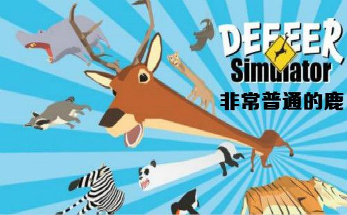 非常普通的鹿怎么爬上考拉大楼？考拉大楼爬楼攻略[多图]图片2