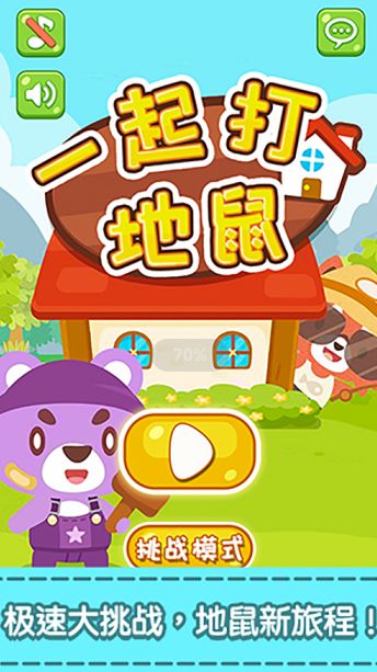趣达打地鼠游戏IOS中文版图3:
